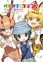けものフレンズコミックアラカルト