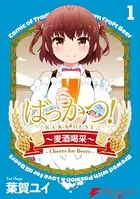 ばっかつ！〜麦酒喝采〜