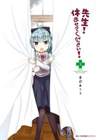 先生！ 休ませてください！