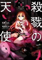殺戮の天使 9
