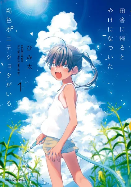 田舎に帰るとやけになついた褐色ポニテショタがいる。 イラスト入りサイン本　びみ太 田舎に帰るとやけになついた褐色ポニテショタがいる 1 - びみ太 - 少女