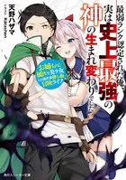 最弱ランク認定された俺、実は史上最強の神の生まれ変わりでした