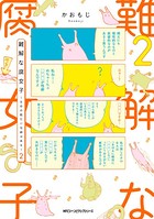 難解な腐女子 〜生命の数だけ性癖はある〜