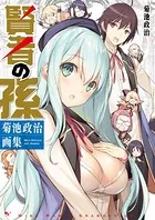 賢者の孫 菊池政治画集