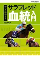 一から始める！ サラブレッド血統入門