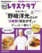 くり返し作りたいベストシリーズ Special 「野崎洋光さんの大絶賛！和おかず」がギュッと一冊に！