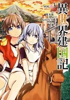 異世界建国記 （3）