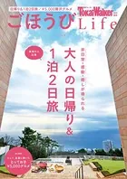 TokaiWalker特別編集 ごほうびLife Vol.3
