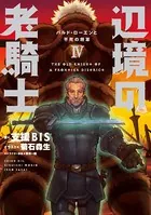 辺境の老騎士 4 バルド・ローエンと不死の将軍