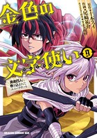 金色の文字使い 9 ―勇者四人に巻き込まれたユニークチート―