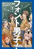 フォント男子！