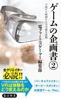 ゲームの企画書 （2） 小説にも映画にも不可能な体験