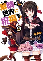 この素晴らしい世界に祝福を！ （9）