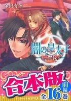 【合本版】闇の皇太子