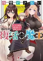 復讐できない復活魔王