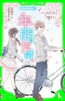 一年間だけ。