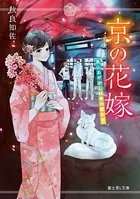 京の花嫁