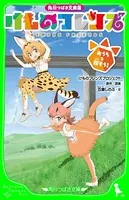 角川つばさ文庫版 けものフレンズ