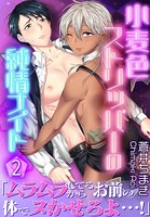 小麦色ストリッパーの純情ナイト 【第2話】
