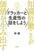 ドラッカーと生産性の話をしよう