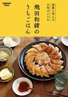 家族と歩んだ15年のレシピ 飛田和緒のうちごはん