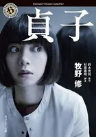 貞子