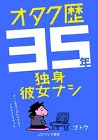 オタク歴35年独身彼女ナシ 〜ずっとオタクを続けてたらリアルでこうなった〜