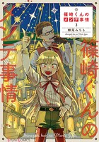 篠崎くんのメンテ事情