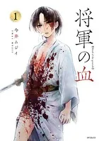 将軍の血