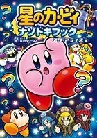星のカービィ ナゾトキブック