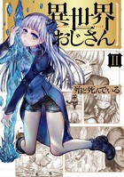 異世界おじさん 2