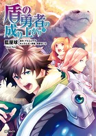 盾の勇者の成り上がり 13