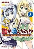 誰が喚んだの！？ 〜異世界とゲーム作りとリクルート召喚〜