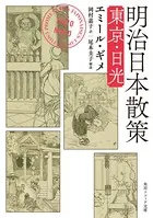 明治日本散策