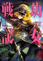 幼女戦記 （13）