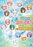 電脳少女シロとアイドル部の清楚な日常