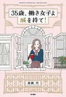 35歳、働き女子よ城を持て！