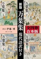 新版 万葉集 現代語訳付き【全四巻 合本版】