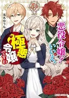悪役令嬢？ いいえ、極悪令嬢ですわ