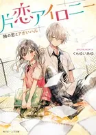 片恋アイロニー