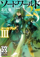 ソード・ワールド2.5 ルールブック III