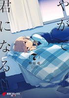 やがて君になる （7）