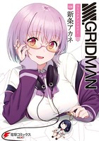 SSSS.GRIDMAN コミックアンソロジー
