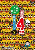 山本アヒルの実録4コマ