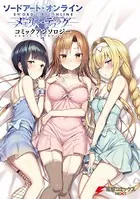ソードアート・オンライン メモリー・デフラグ コミックアンソロジー
