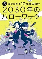 5分でわかる10年後の自分 2030年のハローワーク