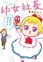 幼女社長