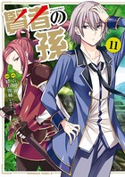 賢者の孫 （11）