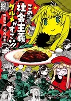 この社会主義グルメがすごい！！