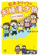 松本ぷりっつの夫婦漫才旅